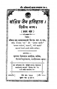 Sankshipt Jain Itihas Bhag - 1  by बाबू कामता प्रसाद जैन - Babu Kmata Prasad Jain