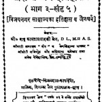 Sankshipt Jain Itihas Bhag - 3  by बाबू कामता प्रसाद जैन - Babu Kmata Prasad Jain