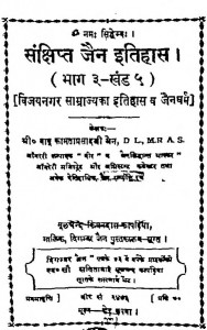 Sankshipt Jain Itihas Bhag - 3  by बाबू कामता प्रसाद जैन - Babu Kmata Prasad Jain
