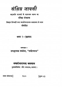 Sankshipt Jayasi by शम्भूदयाल सक्सेना - Shambhudayal Saxena