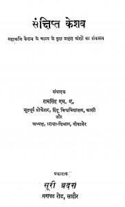 Sankshipt Keshav by रामसिंह - Ramsingh