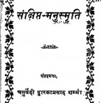 Sankshipt - Manusmriti  by चतुर्वेदी द्वारिकाप्रसाद शर्मा - chaturvedi dwarikaprasad sharma