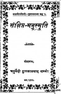 Sankshipt - Manusmriti  by चतुर्वेदी द्वारिकाप्रसाद शर्मा - chaturvedi dwarikaprasad sharma