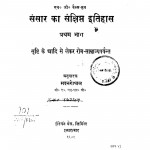 Sansar Ka Samkshipt Itihasa bhag 1  by मदनगोपाल - Madangopal