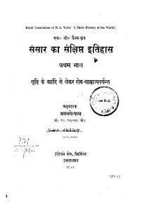 Sansar Ka Samkshipt Itihasa bhag 1  by मदनगोपाल - Madangopal
