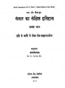 Sansar Ka Snkshipt Itihas Bhag- 1  by मदनगोपाल - Madangopal