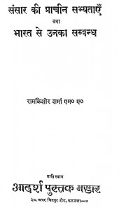 Sansar Ki Prachin Sabhyataen Aur Bharat Se Unaka Sambhandh by रामकिशोर शर्मा - Ramkishor Sharma