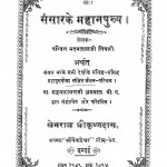 Sansara ke Mahanapurush by मदनलाल तिवारी - Madanalal Tivari
