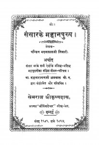 Sansara ke Mahanapurush by मदनलाल तिवारी - Madanalal Tivari