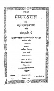 Sanskar-prakash Arthat Maharshi Dayanand Sarasvati Pranit Sanskaravidhi by रामगोपाल विद्यालंकार - Ramgopal Vidyalankar