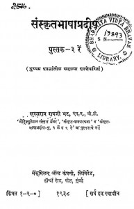 Sanskrit Bhasha Pradip Bhag-3 by सुखराम रावजी भट - Sukharam Ravji Bhat