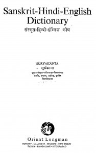 Sanskrit - Hindi - Inglish Kosh  by सूर्यकान्त - Suryakant