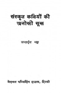 Sanskrit Kaviyon Ki Anokhi Shubh by जनार्दन भट्ट - Janardan Bhatt