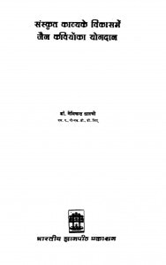 Sanskrit Kavya ke Vikas mein Jain Kaviyon Ka Yogdan  by डॉ नेमिचंद्र शास्त्री - Dr. Nemichandra Shastri