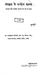 Sanskrit Ke Sandesh Kavya by रामकुमार -Ramkumar