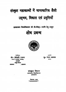 Sanskrit Mahakavyo Men Chamatkarik Shaily Ka Udbhaw Vikas Evm Pravrittiyan  by रंजना अग्रवाल - Ranjana Agarwal