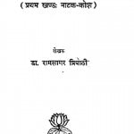 Sanskrit - Natya - Kosh Bhag - 1  by रामसागर त्रिपाठी - Ramsagar Tripathi