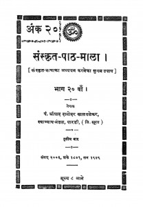 Sanskrit - Paath - Mala Bhag - 20  by श्रीपाद दामोदर सातवळेकर - Shripad Damodar Satwalekar
