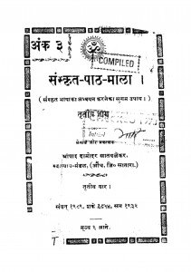 Sanskrit Paath Mala by दामोदर सातवलेकर - Damodar Satavlekar