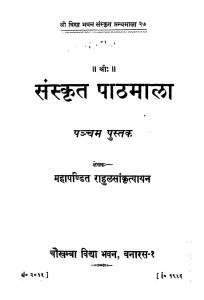 Sanskrit Path Mala Bhag - 5  by राहुल सांकृत्यायन - Rahul Sankrityayan