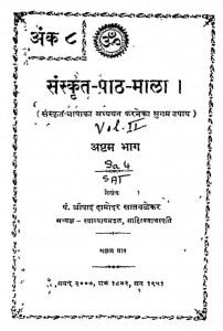 Sanskrit - Path - Mala Bhag - 8  by श्रीपाद दामोदर सातवळेकर - Shripad Damodar Satwalekar