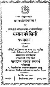 Sanskrit Praveshini  Bhag - 1  by पन्नालाल बाकलीवाल -Pannalal Bakliwal