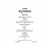 Sanskrit Riju Vakarayan Bhag 1  by आदित्यराम भट्टाचार्य - Adityaram Bhattacharya