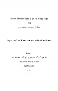 Sanskrit Sahitya Men Sahasyamulak Alankaron Ka Vikas by ब्रह्मानन्द - Brahmanand