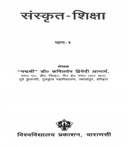Sanskrit - Shiksha Bhag - 1 by कपिलदेव द्विवेदी - Kapildev Dwivedi