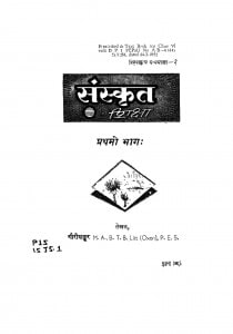 Sanskrit Siksha Bhag 1  by गौरीशंकर - Gaurishankar
