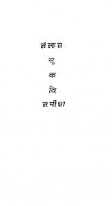 Sanskrit Sukavi Samiksha  by बलदेव उपाध्याय - Baldev upadhayay