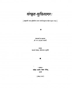 Sanskrit - Sukti Sagar by नारायण स्वामी - Narayan Swami