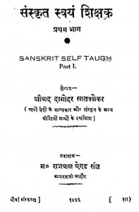 Sanskrit Svayam Shikshak Bhag - 1 by श्रीपाद दामोदर सातवळेकर - Shripad Damodar Satwalekar