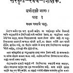 Sanskrit Swayam Shikshak bhag 1  by श्रीपाद दामोदर सातवळेकर - Shripad Damodar Satwalekar