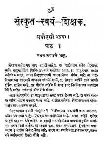 Sanskrit Swayam Shikshak Bhag 1  by श्रीपाद दामोदर सातवळेकर - Shripad Damodar Satwalekar