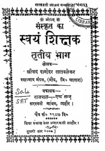 Sanskrit Swayam Shikshak Bhag 3  by श्रीपाद दामोदर सातवळेकर - Shripad Damodar Satwalekar