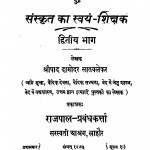 Sanskrit Swayam Shikshak by श्रीपाद दामोदर सातवळेकर - Shripad Damodar Satwalekar
