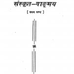 Sanskrit Vaadmay Khand 1  by नरहरि द्वारकादास परीख - Narahari Dvarakadas Parikh