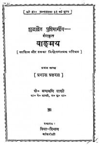 Sanskrit Vadmay Bhag - 1  by कण्ठमणि शास्त्री - Kanthamani Shastri