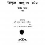 Sanskrit Vadmay Kosh Dvitiy Khand by डॉ श्रीधर भास्कर वर्णेकर - Dr. Shreedhar Bhaskar Varnekar