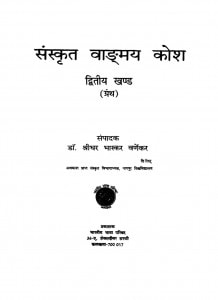 Sanskrit Vadmay Kosh Dvitiy Khand by डॉ श्रीधर भास्कर वर्णेकर - Dr. Shreedhar Bhaskar Varnekar