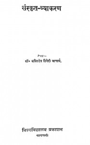 Sanskrit Vyakaran by डॉ. कपिलदेव द्विवेदी आचार्य - Dr. Kapildev Dwivedi Acharya