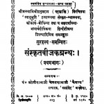 Sanskritabijakagranath Bhag - 1  by पण्डित मोतीदाम जी - Pandit Motidam Ji