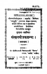 Sanskritabijakagranath Bhag - 1  by पण्डित मोतीदाम जी - Pandit Motidam Ji