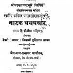 Sanskritakalasha Sahit Natak Samayasar by बुद्धिलाल श्रावक - Buddhilal Shravak