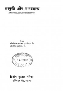 Sanskriti Aur Manav Shastra by गोविन्द शर्मा - GOVIND SHARMAरांगेय राघव - Rangeya Raghav