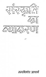 Sanskriti Ka Vyakaran by नन्दकिशोर आचार्य - Nandkishore Aacharya