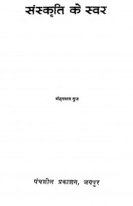 Sanskriti Ke Swar by मोहनलाल गुप्त - Mohanalal Gupt
