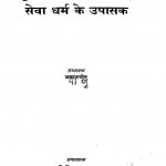 Sanskritik Chetana Ke Unnayak Seva Dharm Ke Upasak by ब्रह्मवर्चस - Brahmvarchas