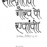 Sanskritik Gaurav Ki Ekanki by गिरिराज शरण - Giriraj Sharan